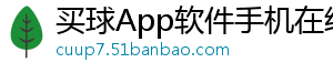 买球App软件手机在线下载